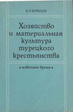 Книга Хозяйство и материальная культура турецкого крестьянства на ReadRate.com книга Хозяйство и материальная культура турецкого крестьянства