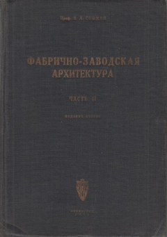 Книга Фабрично-заводская архитектура. Часть II на ReadRate.com книга Фабрично-заводская архитектура. Часть II