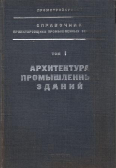 Книга Справочник проектировщика промышленных сооружений. Том 1. Архитектура промышленных зданий. Часть 2. Фабрики и заводы на ReadRate.com книга Справочник проектировщика промышленных сооружений. Том 1. Архитектура промышленных зданий. Часть 2. Фабрики и заводы