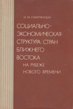 Книга Социально-экономическая структура стран Ближнего Востока на рубеже Нового времени на ReadRate.com книга Социально-экономическая структура стран Ближнего Востока на рубеже Нового времени