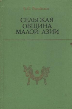 книга Сельская община Малой Азии III в до н.э.- III в. н.э.