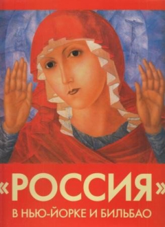 Книга Россия в Нью-Йорке и Бильбао. Каталог выставки в музее Соломона Гуггенхайма на ReadRate.com книга Россия в Нью-Йорке и Бильбао. Каталог выставки в музее Соломона Гуггенхайма