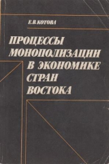 книга Процессы монополизации в экономике стран Востока