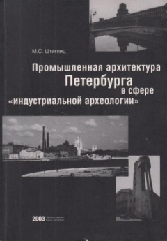 Книга Промышленная архитектура Петербурга в сфере индустриальной археологии на ReadRate.com книга Промышленная архитектура Петербурга в сфере индустриальной археологии