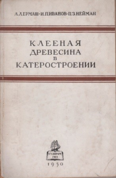 Книга Клееная древесина в катеростроении на ReadRate.com книга Клееная древесина в катеростроении