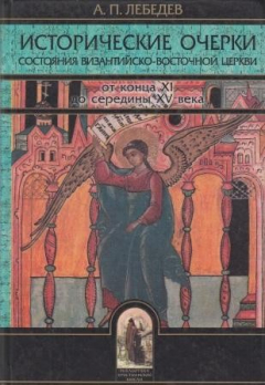 Книга Исторические очерки состояния византийско-восточной церкви на ReadRate.com книга Исторические очерки состояния византийско-восточной церкви