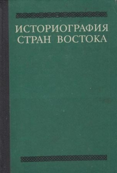 Книга Историография стран Востока на ReadRate.com книга Историография стран Востока