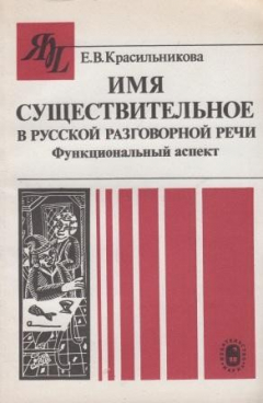 Книга Имя существительное в русской разговорной речи. Функциональный аспект на ReadRate.com книга Имя существительное в русской разговорной речи. Функциональный аспект