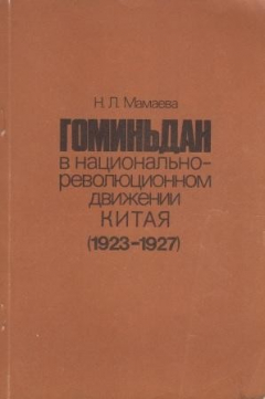 Книга Гоминьдан в национально-революционном движении Китая 1923-1927 гг. на ReadRate.com книга Гоминьдан в национально-революционном движении Китая 1923-1927 гг.