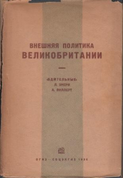 Книга Внешняя политика Великобритании: "Бдительные". Расследование о мире на ReadRate.com книга Внешняя политика Великобритании: "Бдительные". Расследование о мире