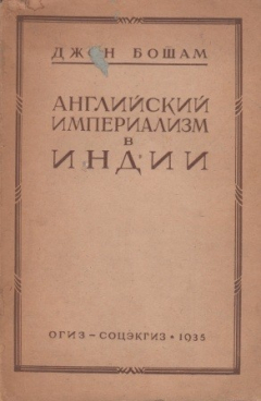 Книга Английский империализм в Индии на ReadRate.com книга Английский империализм в Индии