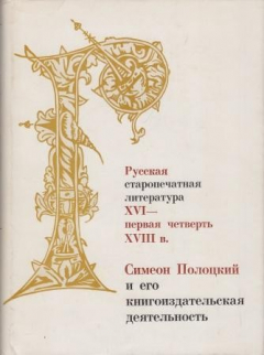 Книга Русская старопечатная литература ( XVI - первая четверть XVIII вв.) Симеон Полоцкий и его книгоиздательская деятельность на ReadRate.com книга Русская старопечатная литература ( XVI - первая четверть XVIII вв.) Симеон Полоцкий и его книгоиздательская деятельность
