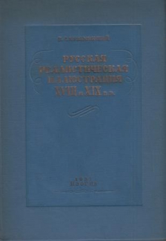 Книга Русская реалистическая иллюстрация XVIII и XIX вв на ReadRate.com книга Русская реалистическая иллюстрация XVIII и XIX вв