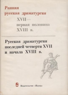 Книга Ранняя русская драматургия XVII - первая половина XVIII в. Русская драматургия последней четверти XVII и начала XVIII в. Том 2 на ReadRate.com книга Ранняя русская драматургия XVII - первая половина XVIII в. Русская драматургия последней четверти XVII и начала XVIII в. Том 2
