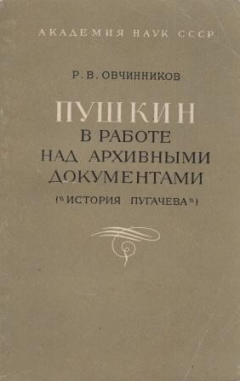 Книга Пушкин в работе над архивными документами. История Пугачева на ReadRate.com книга Пушкин в работе над архивными документами. История Пугачева