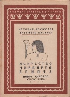 Книга Искусство Древнего Египта. Новое царство XVI-XV века. История искусства древнего востока. Том I. Выпуск III на ReadRate.com книга Искусство Древнего Египта. Новое царство XVI-XV века. История искусства древнего востока. Том I. Выпуск III