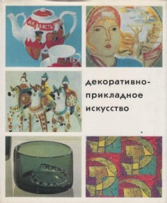 Книга Декоративно-прикладное искусство. Юбилейная выставка "Советская Россия" на ReadRate.com книга Декоративно-прикладное искусство. Юбилейная выставка "Советская Россия"