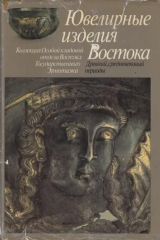 книга Ювелирные изделия Востока. Древний, средневековый периоды