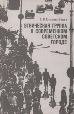 Книга Этническая группа в современном советском городе. Социологические очерки на ReadRate.com книга Этническая группа в современном советском городе. Социологические очерки