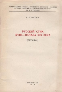 Книга Русский стих XVIII - начала XIX века. Ритмика. Лекция на ReadRate.com книга Русский стих XVIII - начала XIX века. Ритмика. Лекция