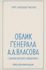 книга Облик генерала А.А.Власова (записки военного священника)