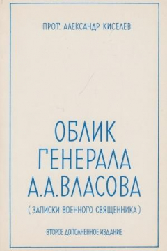 Книга Облик генерала А.А.Власова (записки военного священника) на ReadRate.com книга Облик генерала А.А.Власова (записки военного священника)
