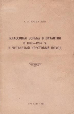 Книга Классовая борьба в Византии в 1180-1204 гг. и четвертый крестовый поход на ReadRate.com книга Классовая борьба в Византии в 1180-1204 гг. и четвертый крестовый поход