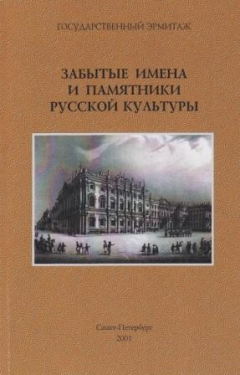 Книга Забытые имена и памятники русской культуры на ReadRate.com книга Забытые имена и памятники русской культуры