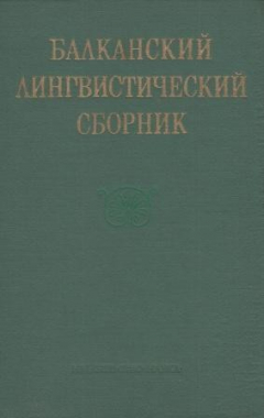 Книга Балканский лингвистический сборник на ReadRate.com книга Балканский лингвистический сборник
