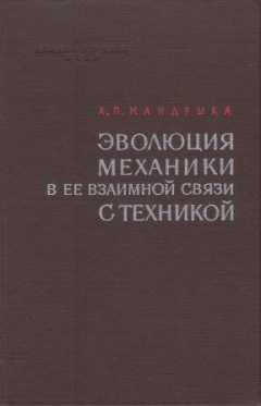 Книга Эволюция механики в ее взаимной связи с техникой на ReadRate.com книга Эволюция механики в ее взаимной связи с техникой