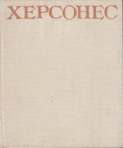 Книга Херсонес Таврический в первых веках нашей эры на ReadRate.com книга Херсонес Таврический в первых веках нашей эры