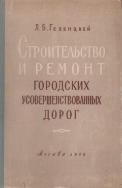 Книга Строительство и ремонт городских усовершенствованных дорог на ReadRate.com книга Строительство и ремонт городских усовершенствованных дорог