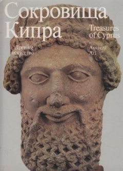 Книга Сокровища Кипра на ReadRate.com книга Сокровища Кипра