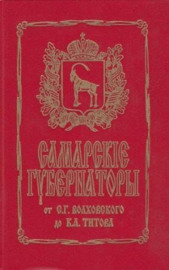 Книга Самарские губернаторы на ReadRate.com книга Самарские губернаторы