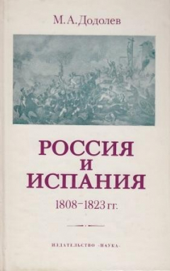 Книга Россия и Испания 1808-1823 гг. Война и революция в Испании и русско-испанские отношения на ReadRate.com книга Россия и Испания 1808-1823 гг. Война и революция в Испании и русско-испанские отношения
