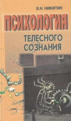 Книга Психология телесного сознания на ReadRate.com книга Психология телесного сознания