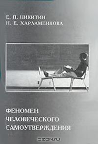 Книга Феномен человеческого самоутверждения на ReadRate.com книга Феномен человеческого самоутверждения