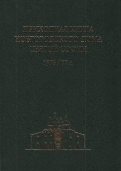 Книга Приходная книга новгородского Дома Святой Софии 1576 / 77г. ( Книга записи софийской пошлины ) на ReadRate.com книга Приходная книга новгородского Дома Святой Софии 1576 / 77г. ( Книга записи софийской пошлины )