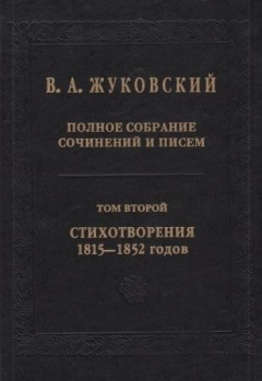 Книга Полное собрание сочинений и писем. В двадцати томах. Том II. Стихотворения 1815-1852 годов на ReadRate.com книга Полное собрание сочинений и писем. В двадцати томах. Том II. Стихотворения 1815-1852 годов