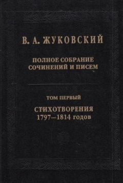 Книга Полное собрание сочинений и писем. В двадцати томах. Том I. Стихотворения 1797-1814 годов на ReadRate.com книга Полное собрание сочинений и писем. В двадцати томах. Том I. Стихотворения 1797-1814 годов