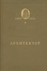 книга Леонардо да Винчи архитектор. 1452 - 1952