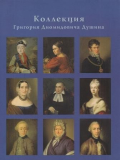 Книга Коллекция Григория Диомидовича Душина на ReadRate.com книга Коллекция Григория Диомидовича Душина