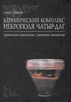 Книга Керамический комплекс некрополя Чатыр-Даг. Хронология комплексов с римскими импортам. Краснолаковая керамика. на ReadRate.com книга Керамический комплекс некрополя Чатыр-Даг. Хронология комплексов с римскими импортам. Краснолаковая керамика.