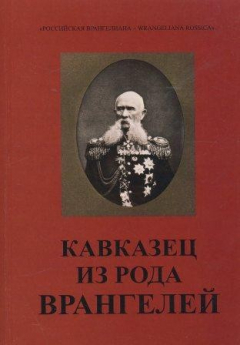 Книга Кавказец из рода Врангелей. Александр Евстафьевич Врангель на ReadRate.com книга Кавказец из рода Врангелей. Александр Евстафьевич Врангель