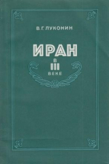 книга Иран в III веке. Новые материалы и опыт исторической реконструкции