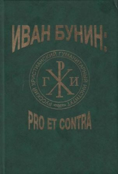 Книга И.А. Бунин: Pro et contra. Личность и творчество Ивана Бунина в оценке русских и зарубежных мыслителей и исследователей. Антология. на ReadRate.com книга И.А. Бунин: Pro et contra. Личность и творчество Ивана Бунина в оценке русских и зарубежных мыслителей и исследователей. Антология.