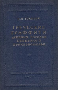 Книга Греческие граффити древних городов северного причерноморья на ReadRate.com книга Греческие граффити древних городов северного причерноморья