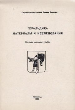 Книга Геральдика. Материалы и исследования. Сборник научных трудов на ReadRate.com книга Геральдика. Материалы и исследования. Сборник научных трудов