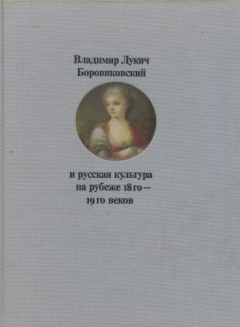 Книга Владимир Лукич Боровиковский и русская культура на рубеже 18 го -19 го веков на ReadRate.com книга Владимир Лукич Боровиковский и русская культура на рубеже 18 го -19 го веков