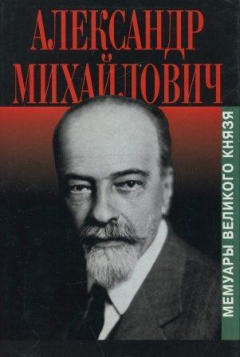 Книга Великий князь Александр Михайлович. Воспоминания. Обе книги в одном томе на ReadRate.com книга Великий князь Александр Михайлович. Воспоминания. Обе книги в одном томе